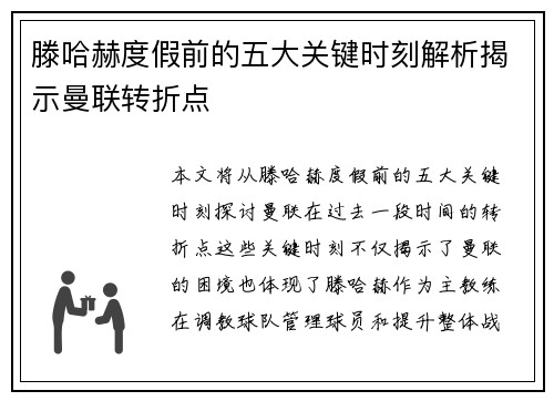 滕哈赫度假前的五大关键时刻解析揭示曼联转折点