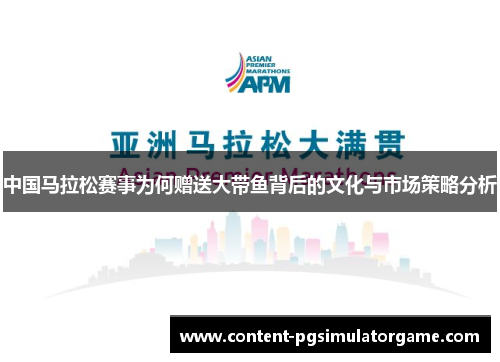 中国马拉松赛事为何赠送大带鱼背后的文化与市场策略分析