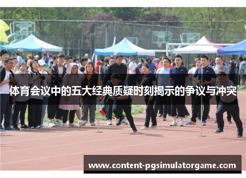 体育会议中的五大经典质疑时刻揭示的争议与冲突