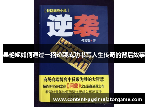 吴艳妮如何通过一招逆袭成功书写人生传奇的背后故事