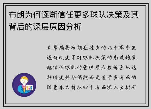 布朗为何逐渐信任更多球队决策及其背后的深层原因分析