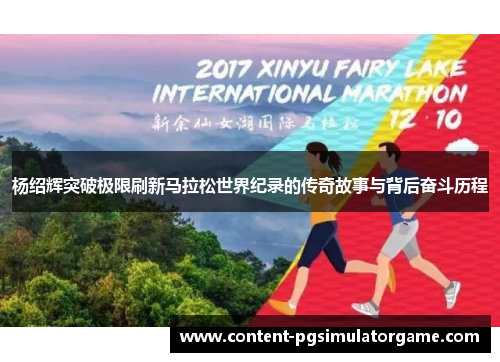 杨绍辉突破极限刷新马拉松世界纪录的传奇故事与背后奋斗历程