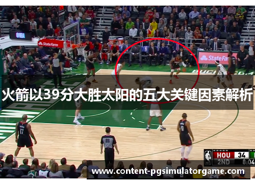 火箭以39分大胜太阳的五大关键因素解析