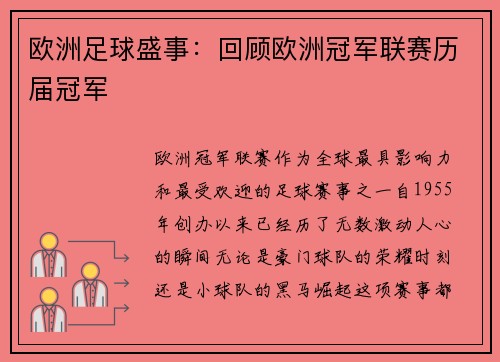 欧洲足球盛事：回顾欧洲冠军联赛历届冠军