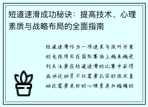 短道速滑成功秘诀：提高技术、心理素质与战略布局的全面指南