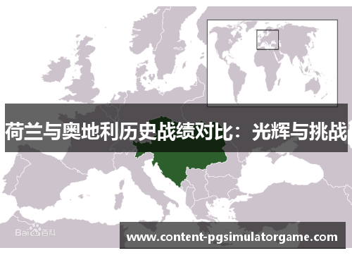荷兰与奥地利历史战绩对比：光辉与挑战
