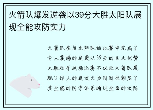 火箭队爆发逆袭以39分大胜太阳队展现全能攻防实力