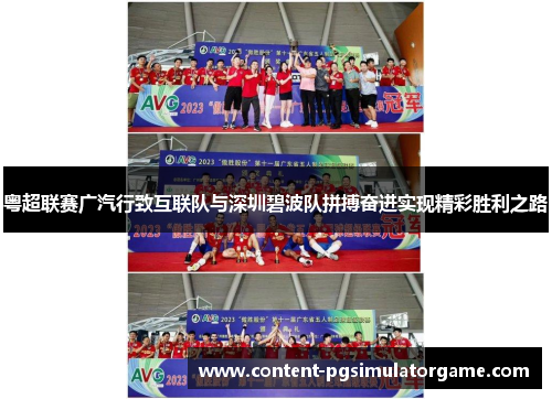 粤超联赛广汽行致互联队与深圳碧波队拼搏奋进实现精彩胜利之路