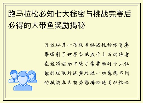 跑马拉松必知七大秘密与挑战完赛后必得的大带鱼奖励揭秘