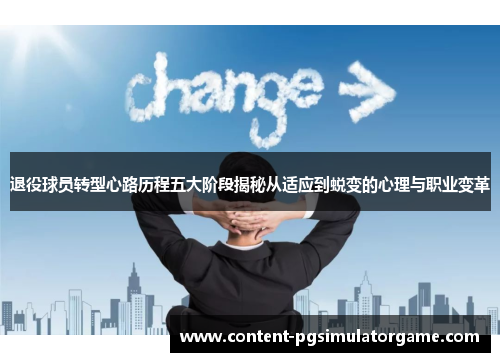 退役球员转型心路历程五大阶段揭秘从适应到蜕变的心理与职业变革