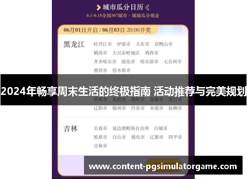 2024年畅享周末生活的终极指南 活动推荐与完美规划