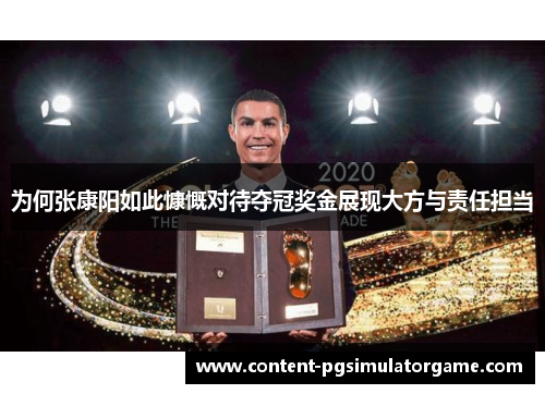 为何张康阳如此慷慨对待夺冠奖金展现大方与责任担当