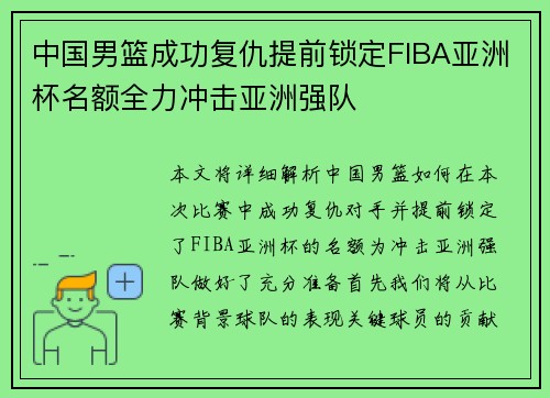 中国男篮成功复仇提前锁定FIBA亚洲杯名额全力冲击亚洲强队
