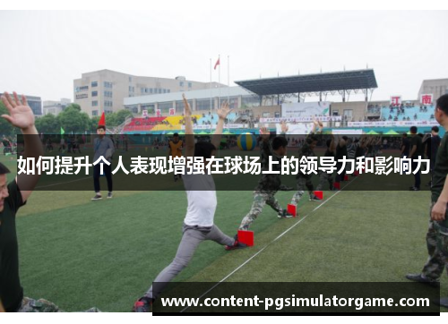 如何提升个人表现增强在球场上的领导力和影响力