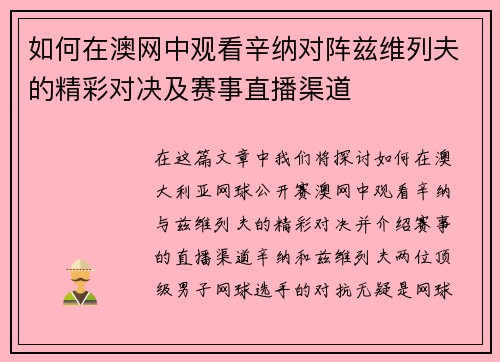 如何在澳网中观看辛纳对阵兹维列夫的精彩对决及赛事直播渠道