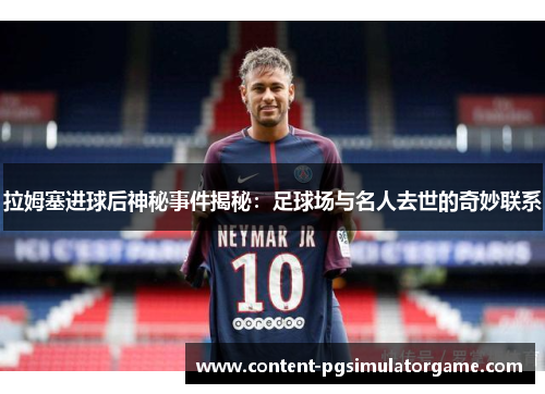 拉姆塞进球后神秘事件揭秘：足球场与名人去世的奇妙联系