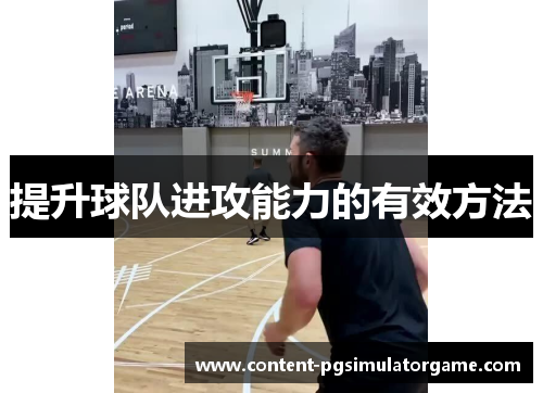 提升球队进攻能力的有效方法