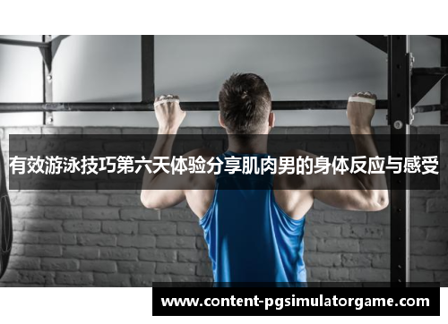 有效游泳技巧第六天体验分享肌肉男的身体反应与感受