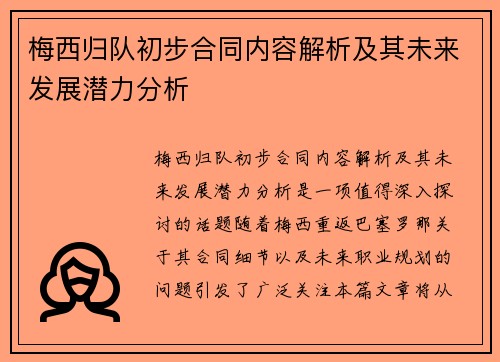 梅西归队初步合同内容解析及其未来发展潜力分析