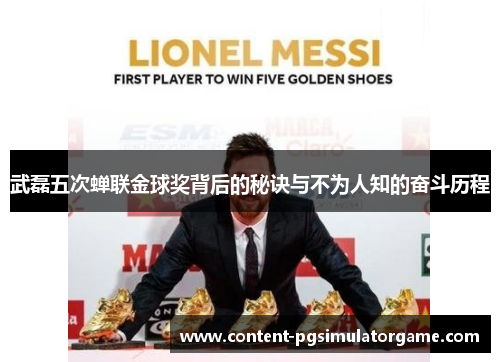 武磊五次蝉联金球奖背后的秘诀与不为人知的奋斗历程