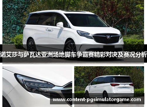 诺艾莎与萨瓦达亚洲场地脚车争霸赛精彩对决及赛况分析