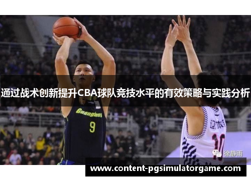 通过战术创新提升CBA球队竞技水平的有效策略与实践分析