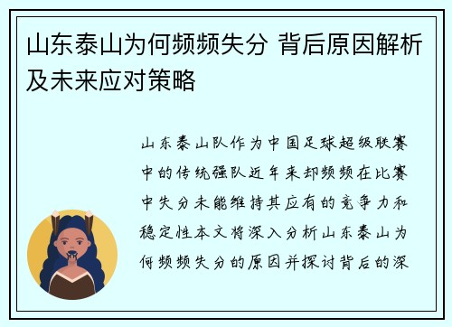 山东泰山为何频频失分 背后原因解析及未来应对策略