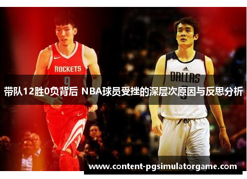 带队12胜0负背后 NBA球员受挫的深层次原因与反思分析