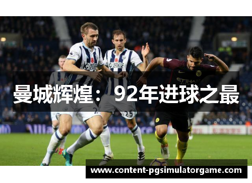 曼城辉煌：92年进球之最
