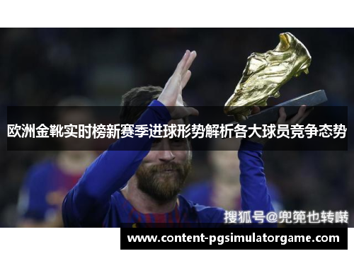 欧洲金靴实时榜新赛季进球形势解析各大球员竞争态势
