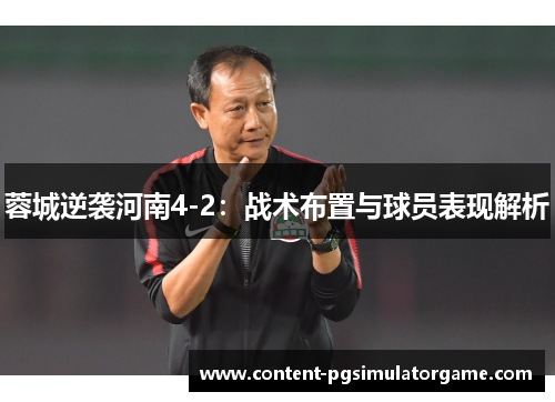 蓉城逆袭河南4-2：战术布置与球员表现解析