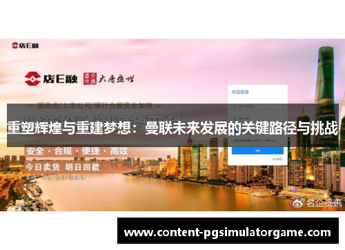 重塑辉煌与重建梦想：曼联未来发展的关键路径与挑战