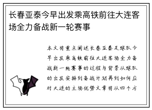 长春亚泰今早出发乘高铁前往大连客场全力备战新一轮赛事