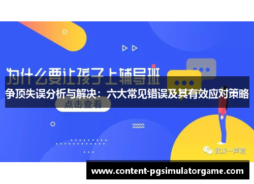 争顶失误分析与解决：六大常见错误及其有效应对策略