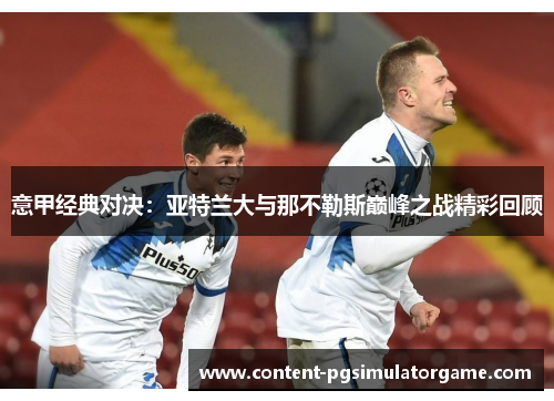 意甲经典对决：亚特兰大与那不勒斯巅峰之战精彩回顾