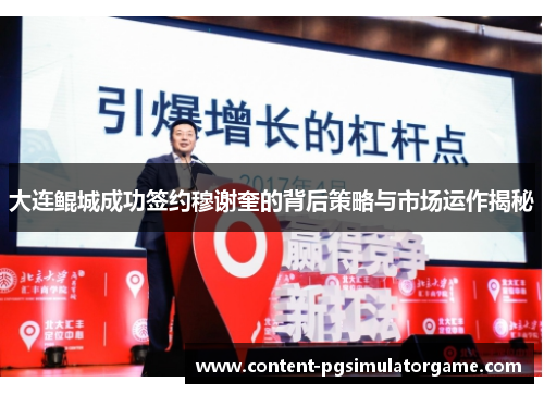 大连鲲城成功签约穆谢奎的背后策略与市场运作揭秘