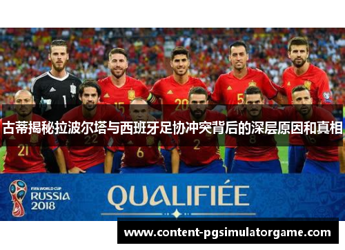 古蒂揭秘拉波尔塔与西班牙足协冲突背后的深层原因和真相