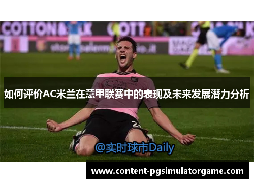 如何评价AC米兰在意甲联赛中的表现及未来发展潜力分析