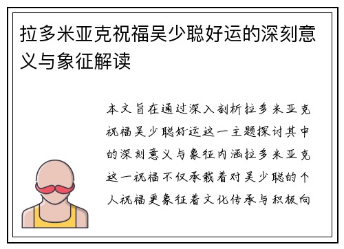 拉多米亚克祝福吴少聪好运的深刻意义与象征解读
