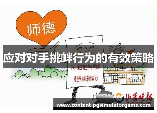 应对对手挑衅行为的有效策略