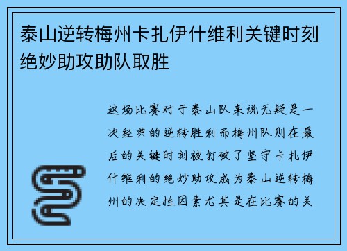 泰山逆转梅州卡扎伊什维利关键时刻绝妙助攻助队取胜