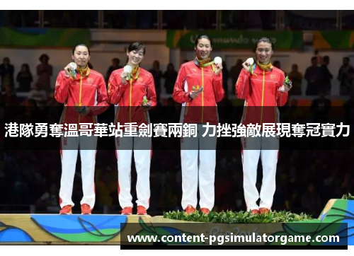 港隊勇奪溫哥華站重劍賽兩銅 力挫強敵展現奪冠實力
