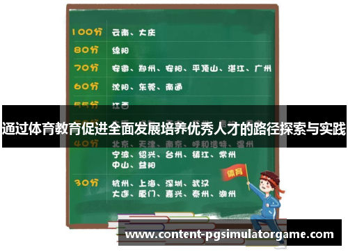 通过体育教育促进全面发展培养优秀人才的路径探索与实践