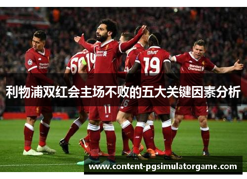 利物浦双红会主场不败的五大关键因素分析