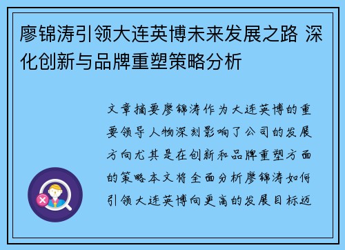 廖锦涛引领大连英博未来发展之路 深化创新与品牌重塑策略分析