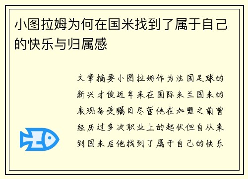 小图拉姆为何在国米找到了属于自己的快乐与归属感