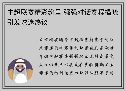 中超联赛精彩纷呈 强强对话赛程揭晓引发球迷热议