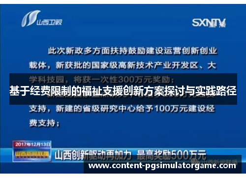 基于经费限制的福祉支援创新方案探讨与实践路径