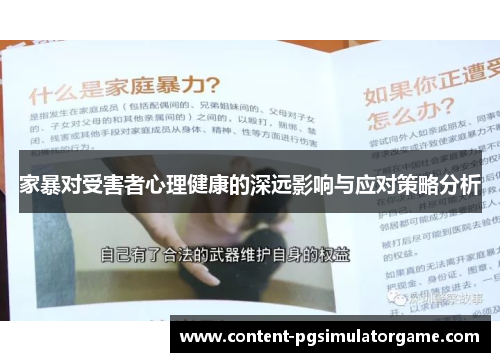 家暴对受害者心理健康的深远影响与应对策略分析