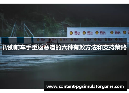 帮助前车手重返赛道的六种有效方法和支持策略